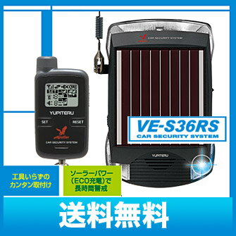 【送料無料　在庫有り】VE-S36RS 通報機能付き カーセキュリティ ユピテル(YUPITERU)アギュラス簡単取付ソーラー充電タイプ