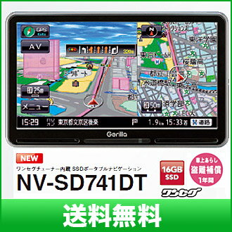 【送料無料】SANYO Gorilla　【 NV-SD741DT 】　7型大画面　16GBSSDポータブルナビゲーション　 ワンセグチューナー　FM-VICS内蔵　吸盤スタンドタイプ　 サンヨー（三洋電機）　ゴリラ　NV-SD740DT後継モデル NVSD741DT