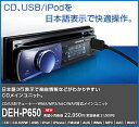 カロッツェリア 1DIN CDメインユニット DEH-P650 （DEH-P640後継機）　Carrozzeria　日本語表示可能 iPod/USB対応！ DEHP650 カーオーディオ