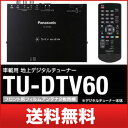  パナソニック 車載用 地上デジタルチューナーフルセグ(12セグ＋ワンセグ) Panasonic　Strada TUDTV60完全地デジ化間近！