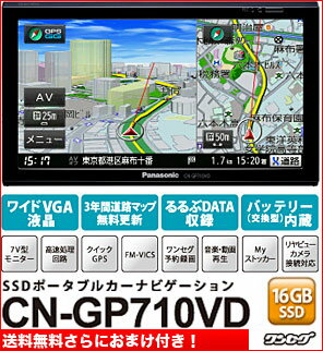 【送料無料】Panasonic Gorilla　【 CN-GP710VD 】　 7V型ポータブルナビゲーション　/VGA/ワンセグ/16GB/VICS/道路マップ無料更新 パナソニック ゴリラ CN GP710 VD / VL