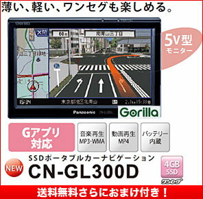 【送料無料】Panasonic Gorilla Lite【CN-GL300D】　パナソニック ゴリラ 5V型 SSDポータブルカーナビゲーション ワンセグ内蔵/CN-SL305L　CN GL 300 D | Panasonic Gorilla【在庫有】