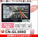 Panasonic Gorilla Lite　パナソニック ゴリラ 5V型 SSDポータブルカーナビゲーション ワンセグ内蔵/CN-SL305L　CN GL 300 D | Panasonic Gorilla