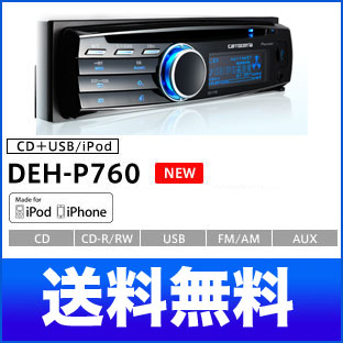 カロッツェリア 1DIN CDメインユニット DEH-P760 （DEH-P650後継機）　Carrozzeria　日本語表示可能 iPod・iPhone/USB対応！DEHP760 カーオーディオ　パイオニア(Pioneer)