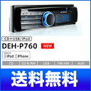 カロッツェリア 1DIN CDメインユニット DEH-P760 （DEH-P650後継機）　Carrozzeria　日本語表示可能 iPod・iPhone/USB対応！DEHP760 カーオーディオ