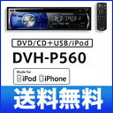 カロッツェリア 1Dメインユニット DVH-P560 （DVH-P550後継機）　Carrozzeria　DVDからCD、iPod/USBまですべてを再生！パイオニア(Pioneer)