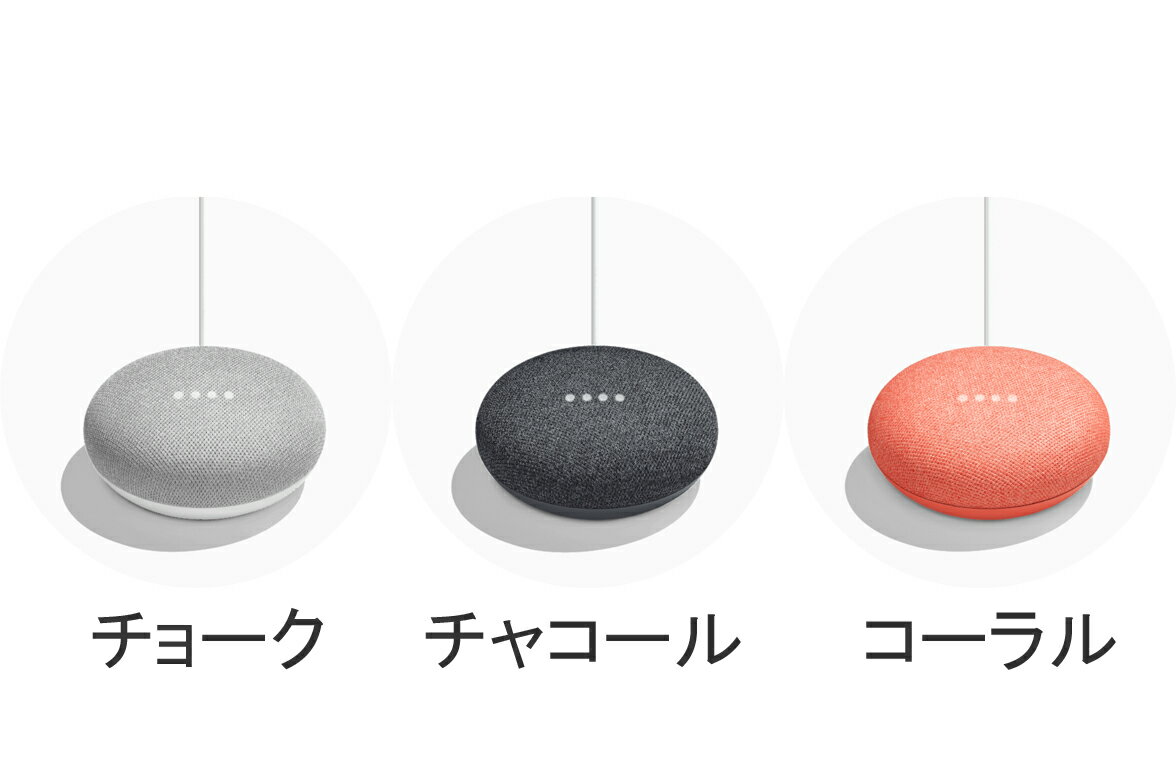 【あす楽】【送料無料】Google Home Mini 小型スマートスピーカー Googleアシスタント対応 Bluetooth Android/iOS チョーク/チャコール/コーラル グーグルホームミニ