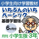 【おうちで勉強】家庭学習教材いちぶんのいちベーシック(基礎学習用)小学3年生用6ヶ月分発送