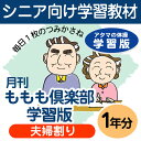 【生涯学習・認知機能の衰え対策・介護予防】家庭学習教材シニア版いちぶんのいちももも倶楽部 学習版 夫婦割り1年分発送(問題2セット、解答1セット)
