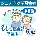 【生涯学習・認知症予防・認知症対策・介護予防】家庭学習教材シニア版いちぶんのいちももも倶楽部 学習版6ヶ月分発送