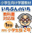 【おうちで勉強】家庭学習教材いちぶんのいち教科書対応版小学2年生用1年分発送