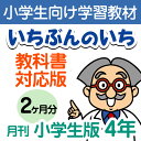 【おうちで勉強】家庭学習教材いちぶんのいち教科書対応版小学4年生用2ヶ月分発送