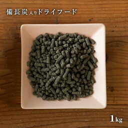 【医師監修／須崎動物病院オリジナル商品】｜備長炭ドライフード1kg ｜無添加 安心 手作り ドライフード ドッグフード キャットフード ペットフード 安全 須崎恭彦 須崎動物病院 健康 備長炭 老廃物 デトックス <strong>紀州備長炭</strong> 体に良い カリカリ 国産 人気 おすすめ