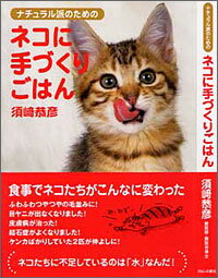 須崎恭彦著【手作りでネコたちがこんなに変わった】ネコに手づくりごはん 05P05Oct11 猫　手作り食　手作りご飯