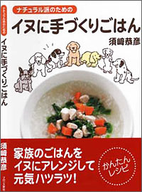 須崎恭彦著【手作りでイヌたちがこんなに変わった】イヌに手づくりごはん 05P05Oct11 犬　手作り食　手作りご飯