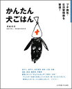 須崎恭彦著【プチ病気・生活習慣病を撃退！】かんたん犬ごはん 05P05Oct11 犬 手作り食 手作りご飯