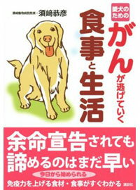 須崎恭彦著【あきらめるのはまだ早い！】愛犬のためのがんが逃げていく食事と生活 05P05Oct11 手作り食　手作りご飯