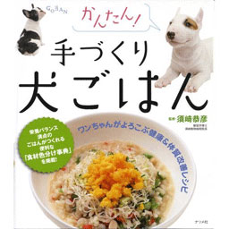 須崎恭彦著【毎日のことだから、もっと簡単に！】かんたん!手づくり犬ごはん 05P05Oct11 手作り食　手作りご飯