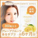 グレープフルーツ フレグランス サプリメント (約6ヶ月分・360粒)【メール便送料無料】 飲む香水 フレーバー flavor サプリ 大容量 業務用 口臭 体臭 (グレープフルーツ香るサプリ) ポイント2倍 【RCP】 0301カード分割 楽天 お守りサプリ