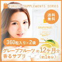 グレープフルーツ フレグランス サプリメント (約1年分・720粒) 【送料無料】 飲む香水 フレーバー flavor サプリ 大容量 業務用 口臭 体臭 (グレープフルーツ香るサプリ) ポイント2倍 【RCP】 0301カード分割 楽天 お守りサプリ