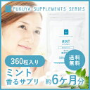 ミント フレグランス サプリ (約6ヶ月分・360粒)【メール便送料無料】 飲む香水 オーデコロン サプリメント (ミント香るサプリ) 口臭・体臭 メントール ペパーミント フレーバー flavor ミトン mint supplement ポイント2倍 【RCP】 楽天 お守りサプリ