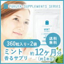 ミント フレグランス サプリ (約1年分・720粒)【送料無料】 飲む香水 オーデコロン サプリメント (ミント香るサプリ) 口臭・体臭 メントール ペパーミント フレーバー flavor ミトン mint supplement ポイント2倍 【RCP】 楽天 お守りサプリ