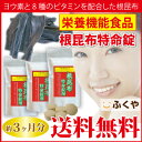 お徳用バーゲン【メール便送料無料】根昆布粒 根昆布 ヨウ素 根コンブ ヨード 根こんぶ サプリメント 約3ヶ月分 ヨウ素 サプリ 【RCP】 楽天 お守りサプリ