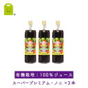 【送料無料】JAS規格 スーパープレミアム　ノニジュース 900ml×3本10％OFF（100％ストレート）ダイエット ドリンク 訳あり diet 高波動 MRA【ギフト 2012】ノニジュース 100％ ノニ 【送料無料】 3本セット ダイエットに　訳あり　diet オーガニックノニ　高波動 MRA【敬老の日 ギフト 2012】 福袋 2012