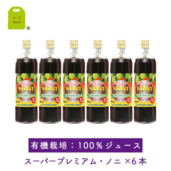 【送料無料】JAS規格 スーパープレミアム　ノニジュース 900ml×6本10％OFF（100％ストレート）ダイエット ドリンク 訳あり diet 高波動 MRA【敬老の日 ギフト 2012】福袋 2012