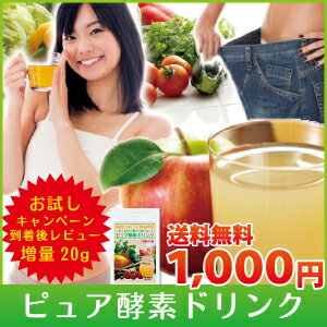 ピュア酵素ドリンク 110g ＊お試しレビューを書いて20g増量＊ 1杯あたり約20円〜 酵素ドリンク 粉末 酵素 ファスティング ダイエット 酵素配合 短期集中 diet プチ断食 68％OFF 酵素液 クエン酸 食物繊維 酵素ドリンク 110g 酵素ドリンク 粉末 酵素 ダイエット コウソ 酵素液 ファスティングダイエット 短期断食 diet プチ断食 68％OFF お試し