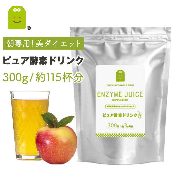 ピュア酵素ドリンク 300g ＊お徳用1袋当り115杯分＊ 1杯あたり約18円〜 ファステ…...:1fukuya:10000199