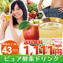 ピュア酵素ドリンク 110g お試し 1杯24円 酵素ドリンク 粉末 ファスティング 酵素 ダイエット 酵素ドリンク 粉末 酵素配合 短期集中 酵素飲料 fast diet プチ断食 酵素液 クエン酸 食物繊維 サプリ 【RCP】 酵素液 短期集中 プチ断食 05P10Jan15 ポイント5倍