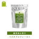 【定期購入】【メール便送料無料】 ふくやの青汁 ベジタブルファースト (2.5g×100P)