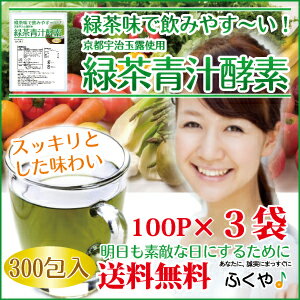 【送料無料】 飲みやすい緑茶味の 青汁 酵素ドリンク (2.5g×100P×3袋) 酵素 美容サプリ サプリメント 粒は苦手な方に 酵素ダイエット 京都宇治玉露 (緑茶青汁酵素) あす楽対応 【HLS_DU】 【RCP】 10P13oct13_b