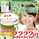 【メール便送料無料】 酵素ダイエット 飲みやすい緑茶味の青汁 酵素ドリンク (2.5g×30P×2袋) 酵素 ダイエット ドリンク 酵素飲料 酵素液 2000円ポッキリ (緑茶青汁酵素) ポイント2倍 02P04oct13 【RCP】 10P13oct13_b