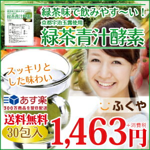 【送料無料】 飲みやすい緑茶(お茶)味の 青汁 酵素ドリンク (2.5g×30P) あおじる 大麦若葉 酵素ダイエット 健康茶 おちゃは京都宇治玉露 (緑茶青汁酵素) あす楽対応 【HLS_DU】 【RCP】 10P13oct13_b