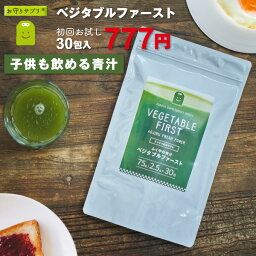 【初回限定価格】 青汁 乳酸菌入り こうじ生酵素 腸活 ダイエット 大麦若葉 <strong>桑の葉</strong> 緑茶 食物繊維 スピルリナ ビタミンC カルシウム ミネラル プレバイオティクス 青汁 <strong>粉末</strong> ベジタブルファースト (30包入) 送料無料【全額返金保証】 福袋 楽天お買い物マラソン 母の日