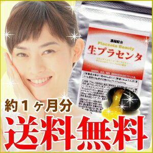 【メール便送料無料】生プラセンタ　サプリメント（30粒入・約30日分） プラセンタ サプリメント placenta サプリ 55％OFF プラセンタ配合 supplement 福袋 2012 【半額50％OFF】