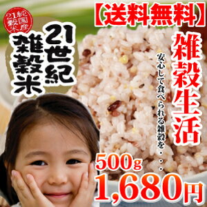 【送料無料】【国産】21世紀雑穀米500g　お手頃価格♪ 雑穀ごはん　美人　雑穀カレーやパンにも最適 1000円ポッキリ 福袋 2012雑穀米 500g　【送料無料】【国産】 お手頃価格 雑穀ごはん　美人　雑穀カレーやパンにも最適 1000円ポッキリ 福袋 2012