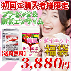 【初回お試し】【福袋 2012】【送料無料】プラセンタ・酵素エンザイムPINKダイエット【訳あり】ふくぶくろ 美容にdietに 【半額50％OFF】プラセンタ サプリメント と 酵素 エンザイム サプリメント placenta 【送料無料】初回購入者様限定 福袋 2012 美容 ダイエット supplement ふくぶくろ