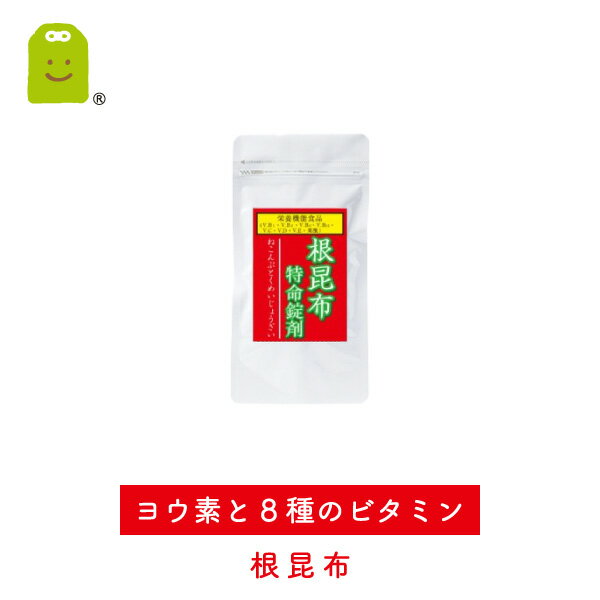 【送料無料】根昆布粒　根昆布 ヨウ素 根コンブ ヨード 根こんぶ サプリメント 約1ヶ月分 1000円ポッキリ 【ポッキリ】【ぽっきり】 ヨウ素 サプリ 福袋 2012 【半額50％OFF】