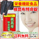 お徳用バーゲン【送料無料】根昆布粒 根昆布 ヨウ素 根コンブ ヨード 根こんぶ サプリメント 約12ヶ月分 ヨウ素 サプリ 【RCP】 ポイント10倍 売れ筋 【コンビニ受取対応商品】 0301カード分割 楽天 お守りサプリ