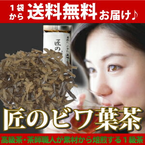 【送料無料】　国産　びわ茶 60g　びわの葉　枇杷茶　健康茶 効能 76％OFF ♪【敬老の日 ギフト 2012】福袋 2012 【半額50％OFF】びわ茶 びわの葉 枇杷茶　ビワの葉茶 ビワ茶 健康茶 送料無料 国産 60g 効能 71％OFF 人気商品【敬老の日 ギフト 2011】 ☆ 福袋 2012