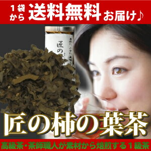 柿の葉茶　【送料無料】　国産1級茶葉♪　その効能はコチラ 71％OFF 【敬老の日 ギフト 2012】福袋 2012 【半額50％OFF】柿の葉茶　かきの葉茶 柿の葉 かきの葉 【送料無料】 国産1級茶葉 効能はコチラ 71％OFF ☆ 福袋 2012