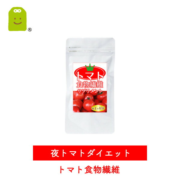 【送料無料】 トマト サプリメント (約3ヶ月分) リコピン ダイエット サプリ ダイエットサプリ トマト サプリ リコピン配合 夜トマトダイエット とまと diet suplee 【半額50％OFF】