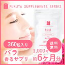 半額以下 53%OFF ローズサプリ (約6ヶ月分・360粒...