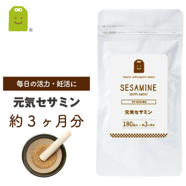 【送料無料】 セサミン サプリ (約3ヶ月分・180粒） 健康サプリ セサミン配合 20mg サプリメント ゴマ約5000粒分のセサミンを濃縮 (元気セサミン supplement)