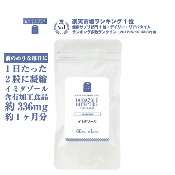 【メール便送料無料】 イミダゾールジペプチド サプリメント (120粒・約1ヶ月分)1日336mgのイミダゾール　イミダゾールジペプチド粒 1000円ポッキリ イミダゾールペプチド 1000円ぽっきり 健康サプリ TVで話題のイミダペプチド