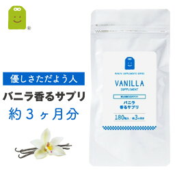 バニラ フレグランス サプリメント プレバイオティクス ストレス リラックス効果 イヌリン 癒し 食べる 飲むバニラ サプリ 痩せ菌サポート ダイエット （バニラ香るサプリ） その他/ローズ/ミント/グレープフルーツ 約3ヶ月分 楽天 母の日