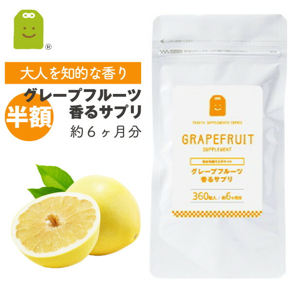 【半額 50%OFF】 グレープフルーツ フレグランス サプリメント イヌリン 水溶性食物繊維 やせ菌 痩せ菌 ダイエット 気分転換 食べるサプリ 飲む香水 フレーバー flavor サプリ 大容量 口臭 （グレープフルーツ香るサプリ） 約6ヶ月分 楽天スーパーSALE